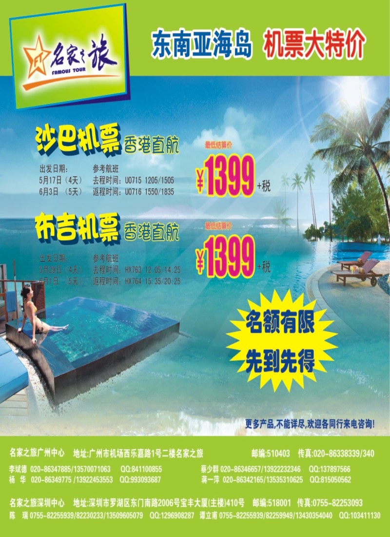 彩b 封面 名家之旅-东南亚海岛机票大特价！（封面）