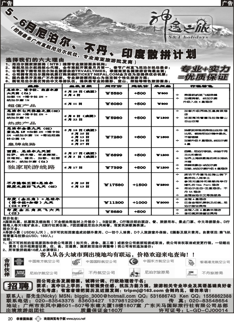 b020  神途之旅—5、6月尼泊尔、不丹散拼计划震撼推出！