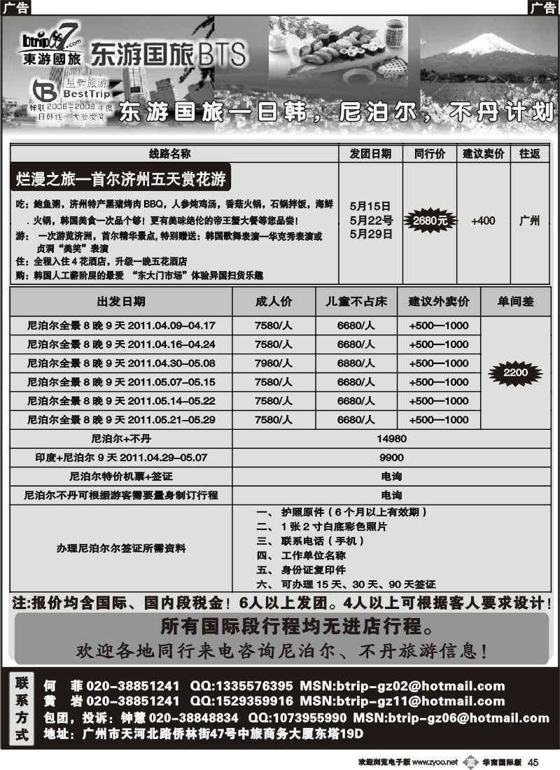 b045 东游国旅广州公司—日韩，尼泊尔同行计划