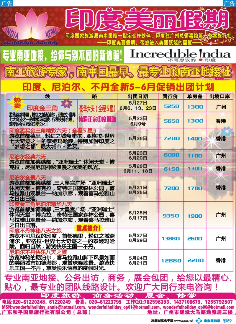 彩b089 印度美丽假期-全新5-6月促销热卖计划 （华南国际版）