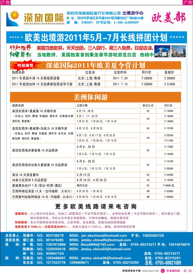  r彩083  深旅国际—美洲部同行计划
