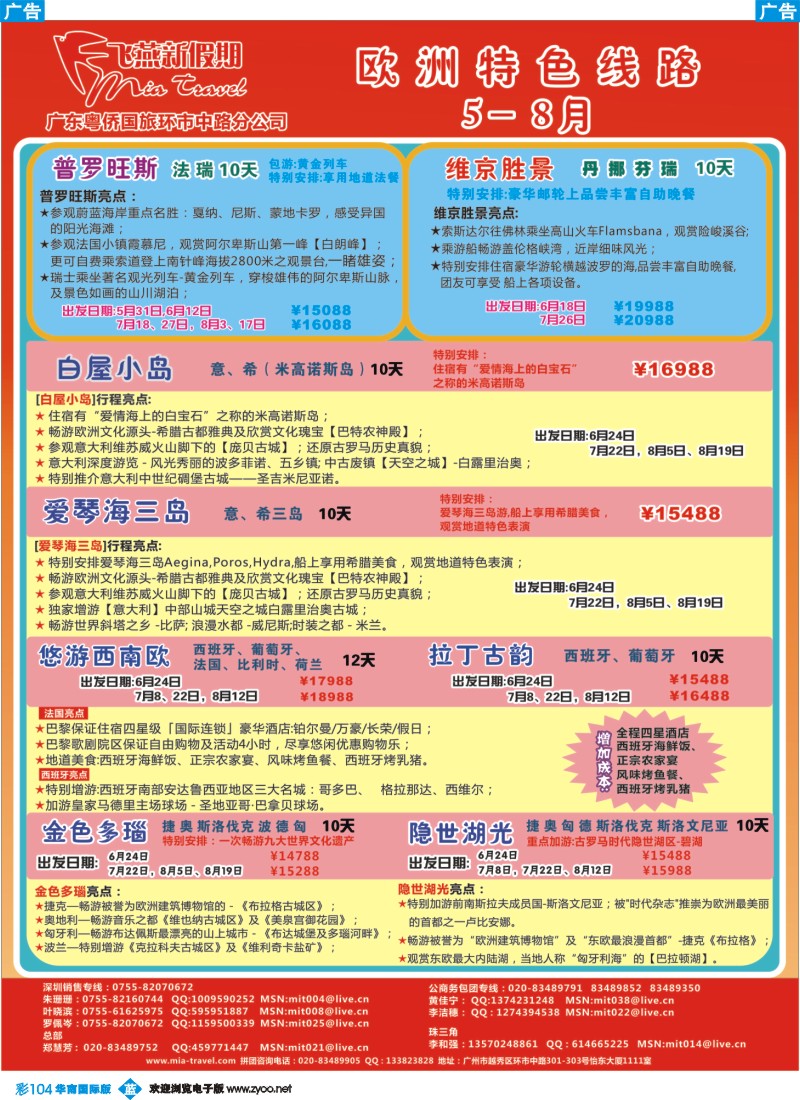 蓝彩 104 飞燕新假期-2011年5-8月欧洲特色线路
