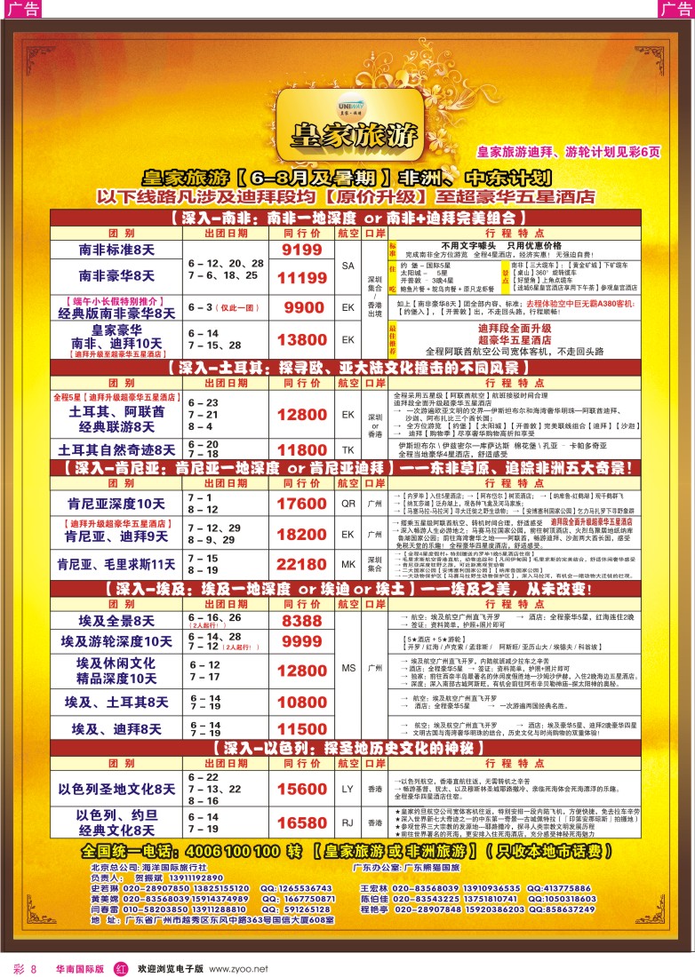 r彩008  皇家旅游[11年6-8月及暑期]非洲、中东计划