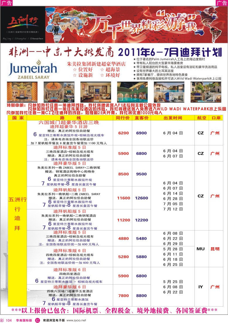 r彩104  五洲行-非洲中东拼团计划