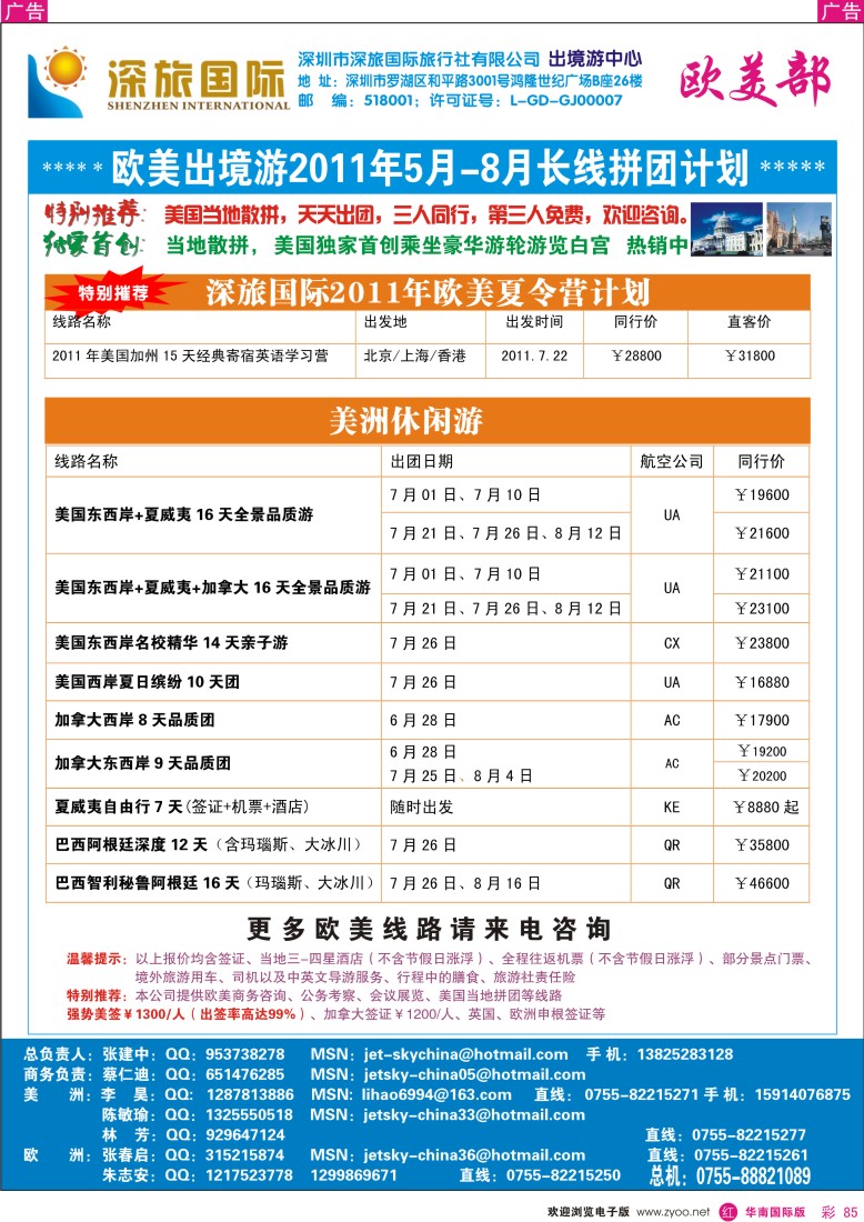  r彩085  深旅国际—美洲部同行计划