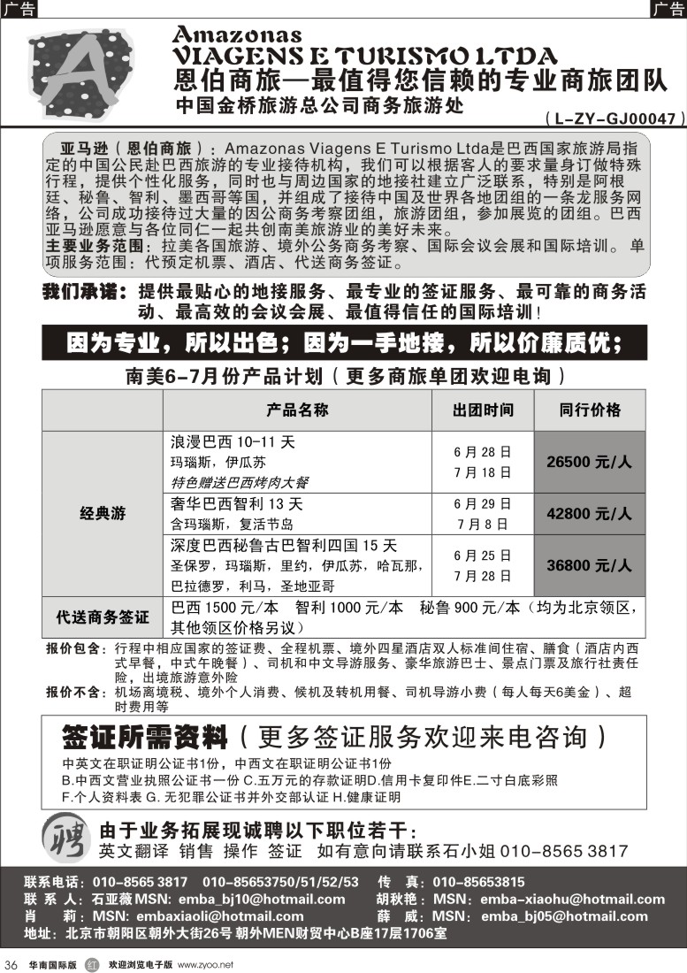  r黑036  巴西亚马逊旅行社（恩伯商旅）