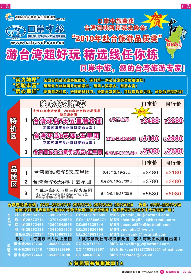r彩075  深圳口岸中旅-台湾线