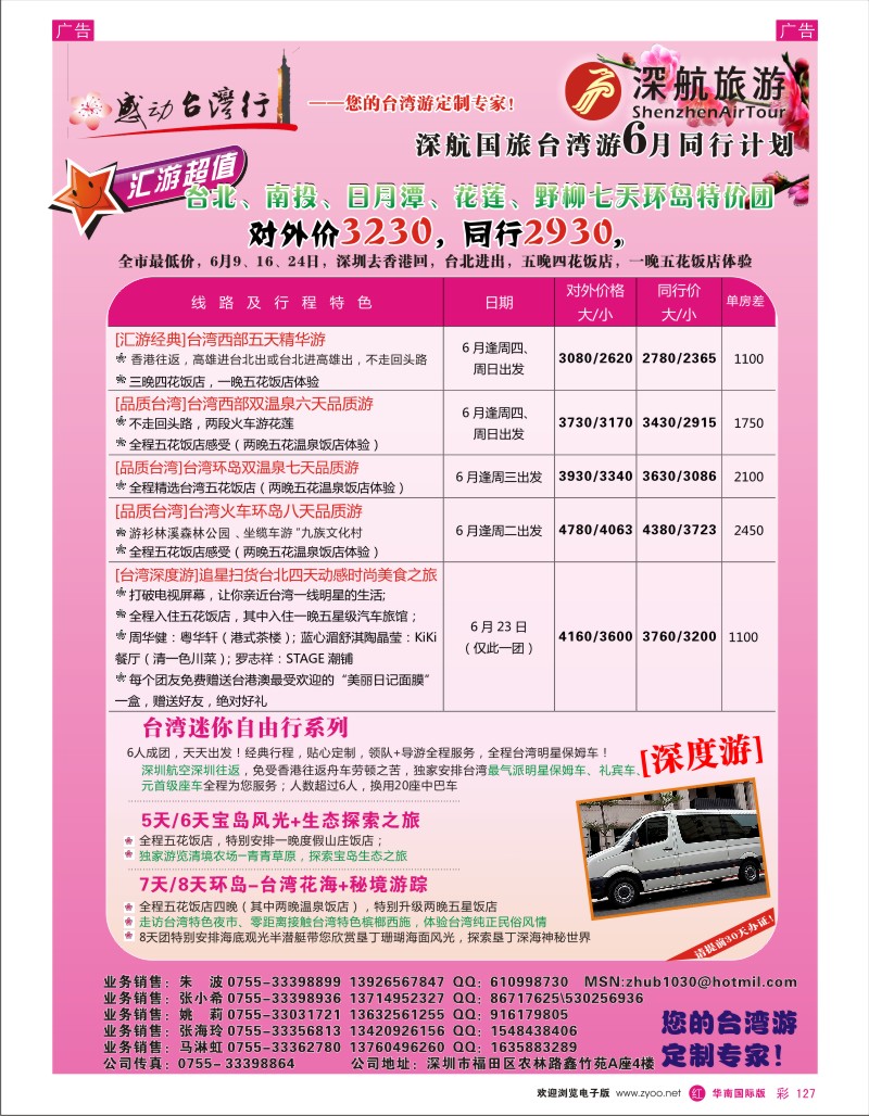 r彩127  深航国旅-感动台湾行