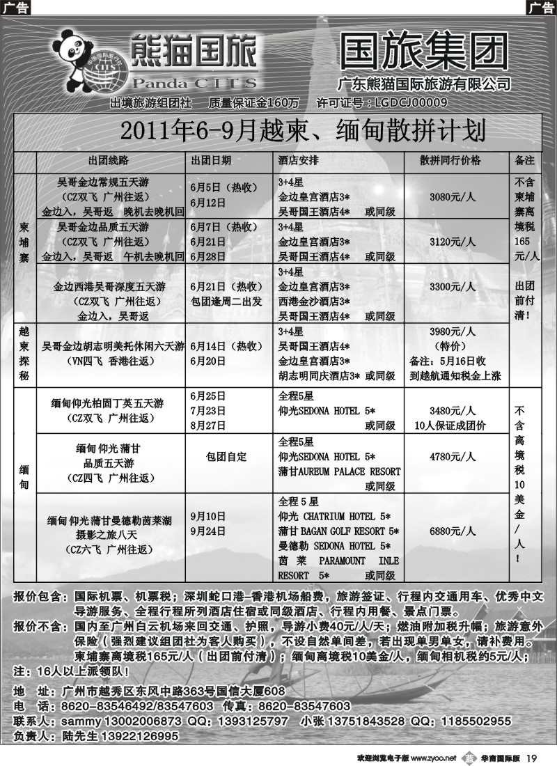 b019 熊猫国旅6-9月越柬、缅甸散拼促销计划！