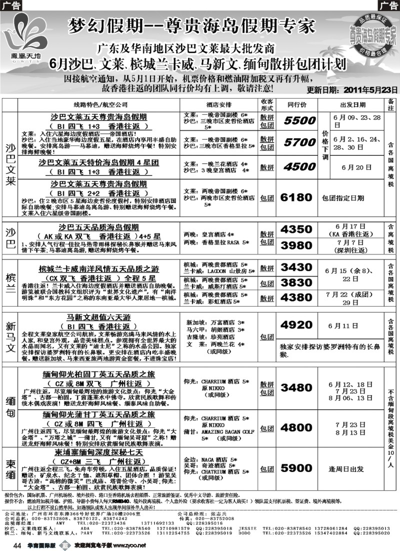 b044 梦幻假期--5、6月沙巴、文莱、槟城兰卡威、马新文、缅甸散拼包团计划