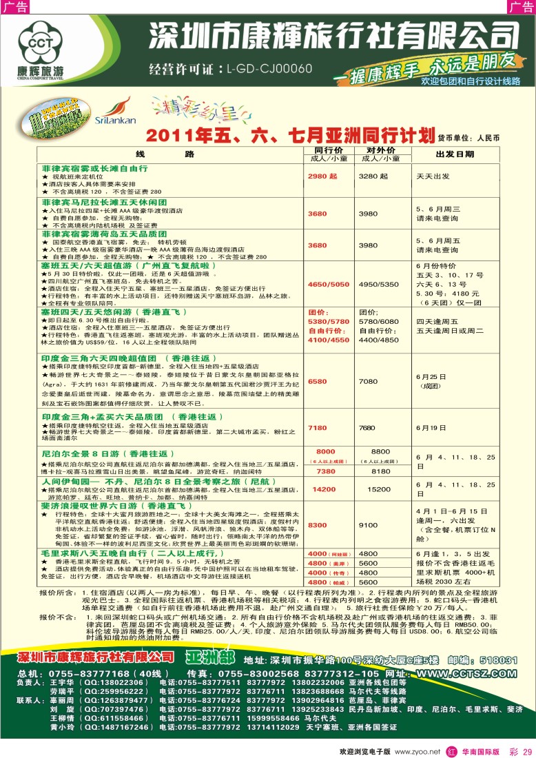 r彩029  世界风情-康辉亚洲部出团计划