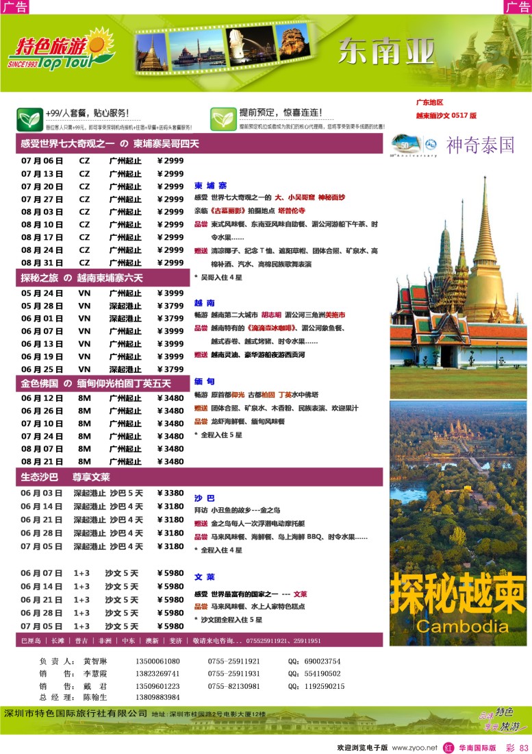 r彩083  特色旅游-东南亚最新出团计划