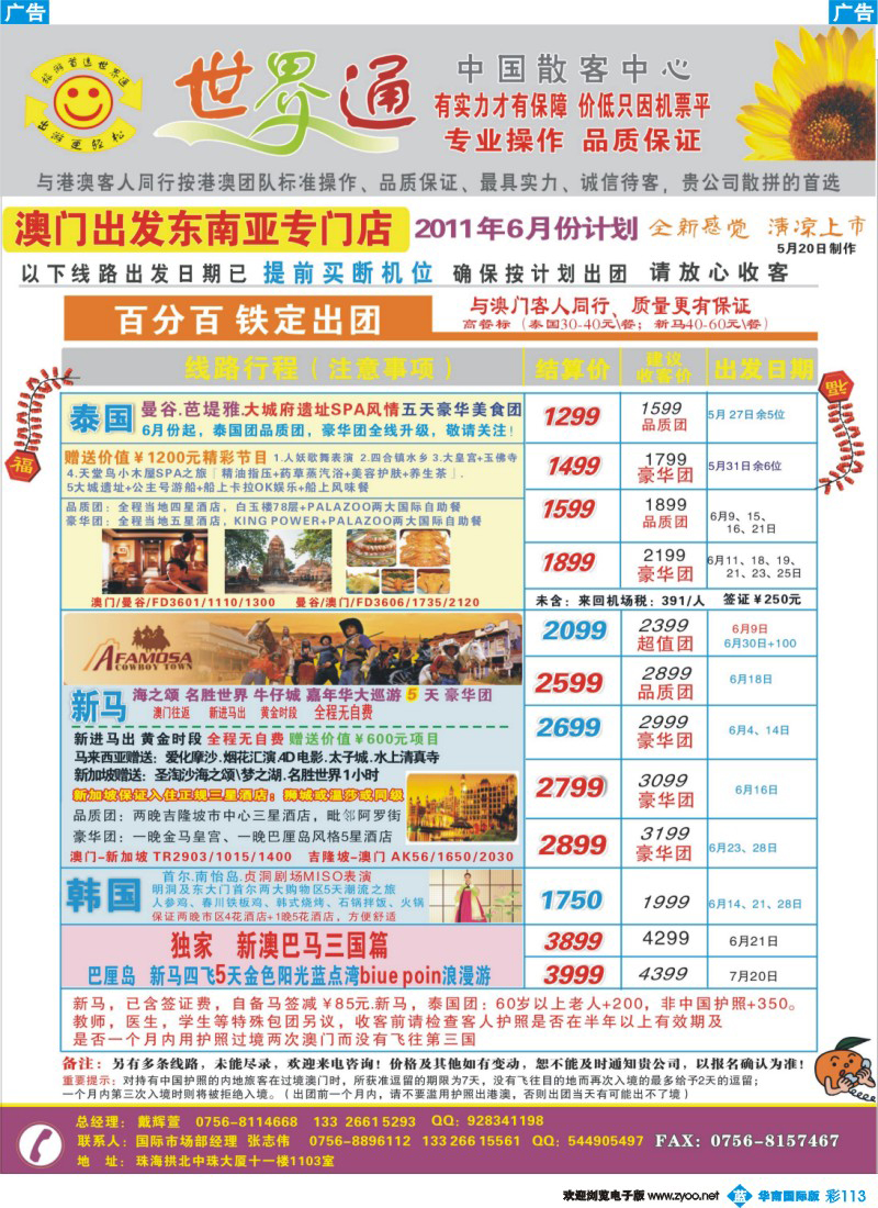 蓝彩 113 世界通—澳门往返（新马泰平日计划） 平·靓·正A国际版