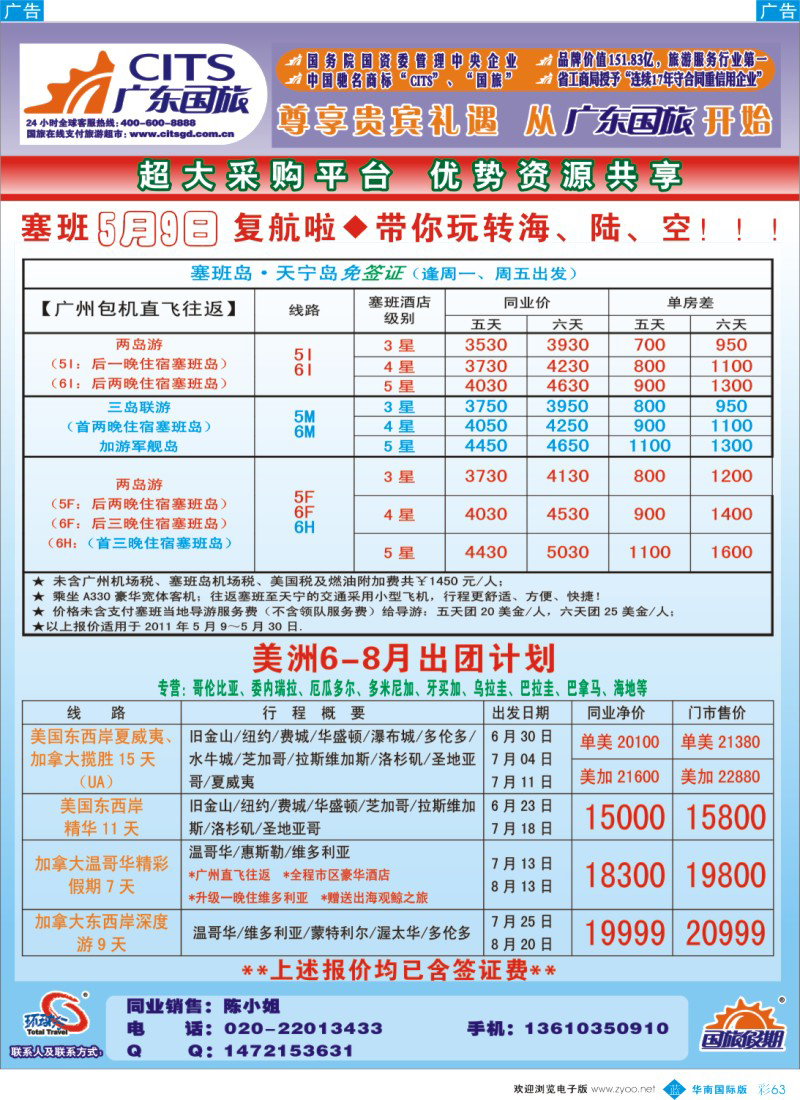 蓝彩 63 广东国旅－美洲、塞班计划