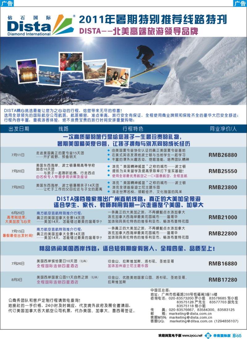 蓝彩 65 钻石国际旅行社——2011年6-7月美洲特色线路特刊