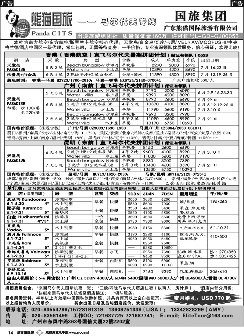 b014 广东熊猫国旅-马尔代夫5-7月同行计划