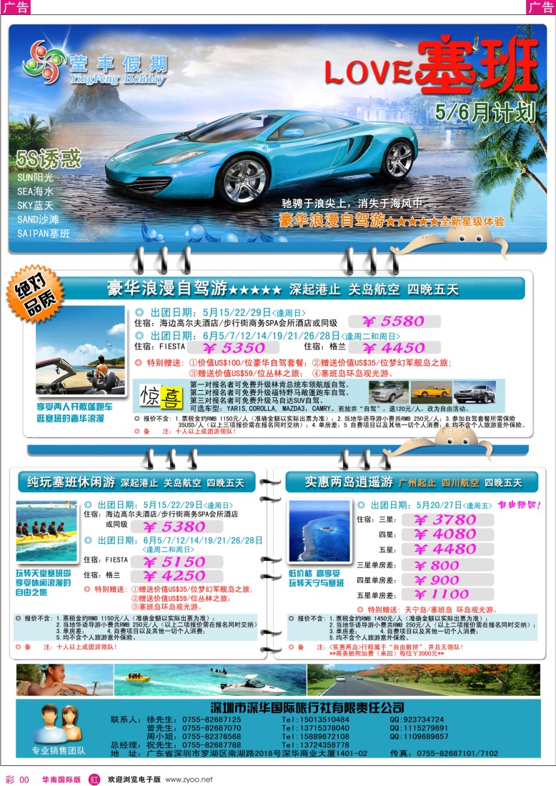 r彩114  深华国旅莹丰假期-塞班岛专线