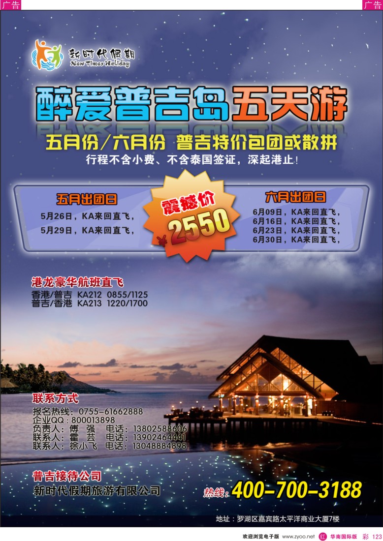 r彩123  新时代假期-醉爱普吉岛豪华五日游