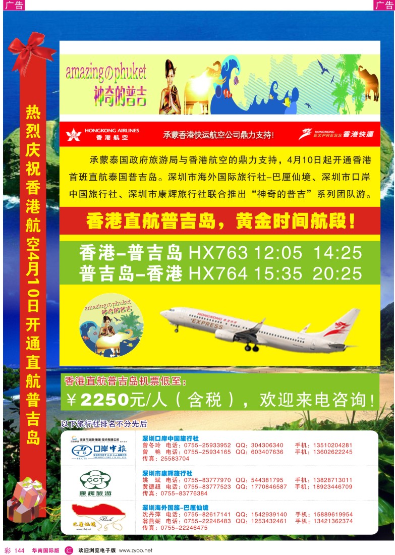 r彩144  香港航空首航普吉岛5-6月计划-海外、口岸、康辉