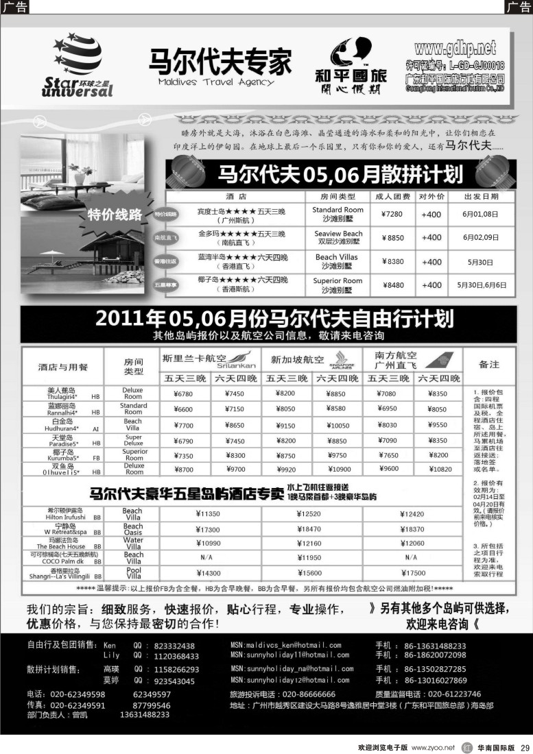 r黑029  马尔代夫地接：自由行专家（和平国旅总部）