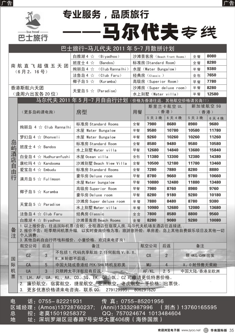 r黑035  巴士旅行-马尔代夫专线