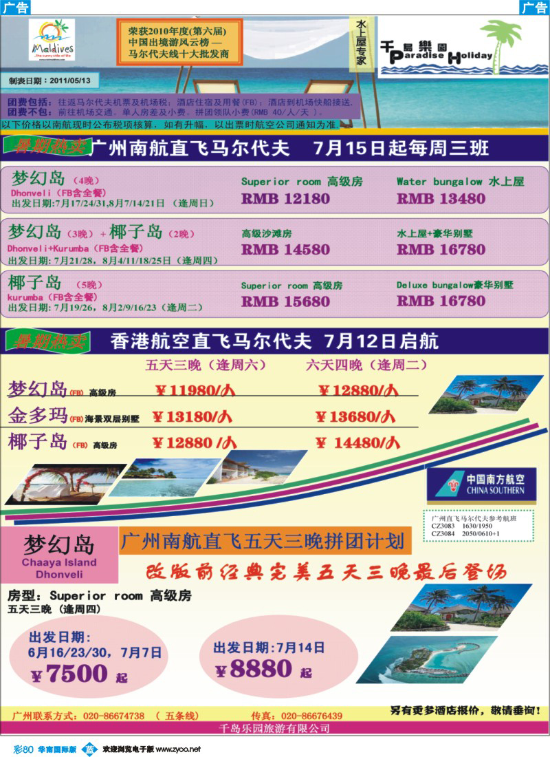 蓝彩 80 千岛乐园－广州南航直飞马尔代夫自由人计划