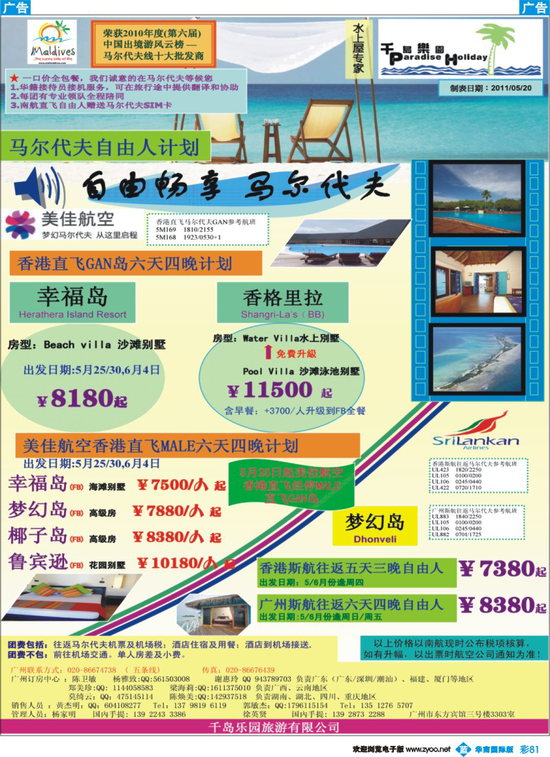 蓝彩 81 千岛乐园－五六月份五天三晚南航直飞自由人计划