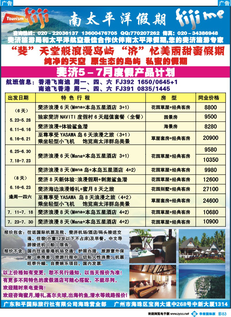 蓝彩 83 南太平洋假期-斐济、大溪地旅游专家
