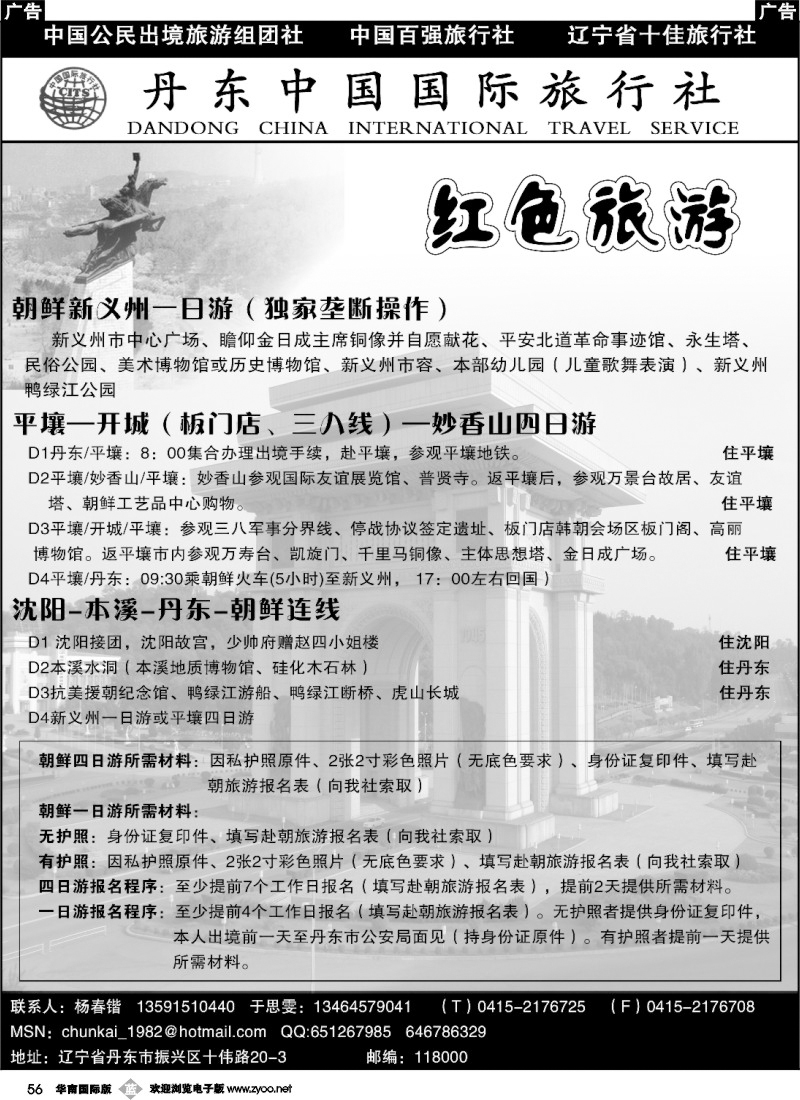 b056 丹东中国国际旅行社—朝鲜专线