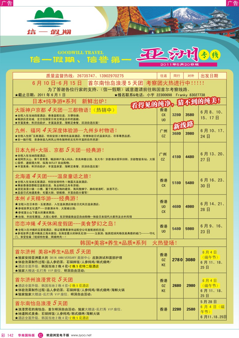 r彩142  信一假期--5-8月日韩出团计划