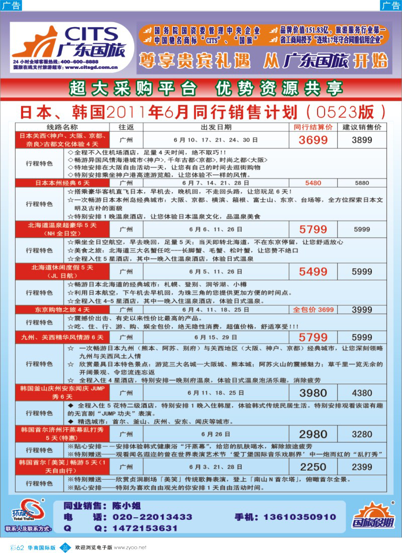 蓝彩 62 广东国旅－日韩计划