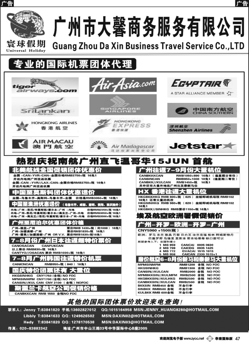 b047  寰球假期--专业的国际机票团体代理