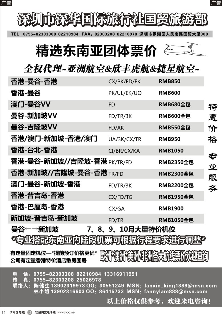 r黑014  深华国旅东南亚团体机票／酒店地接