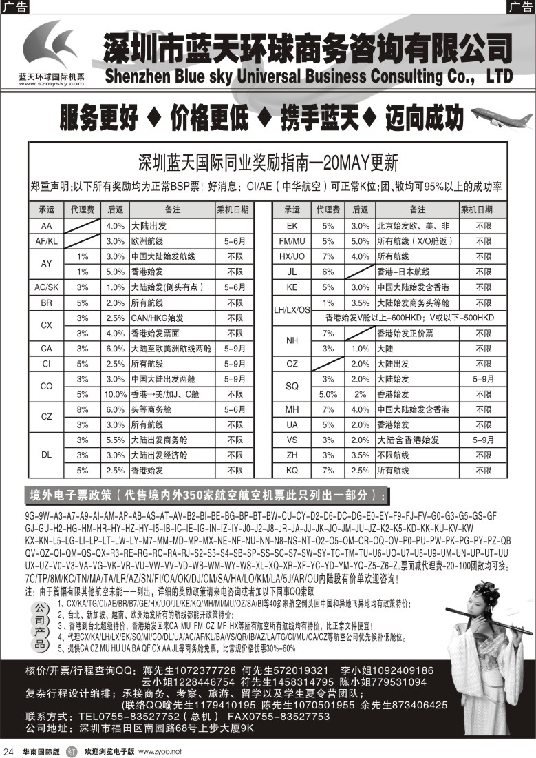 r黑024  深圳蓝天环球特价国际机票