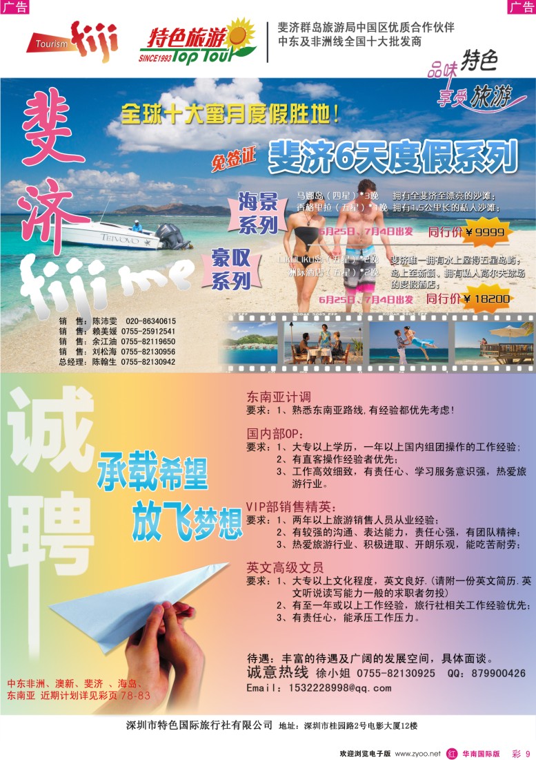  r彩009  特色旅游-斐济最新出团计划／诚聘英才
