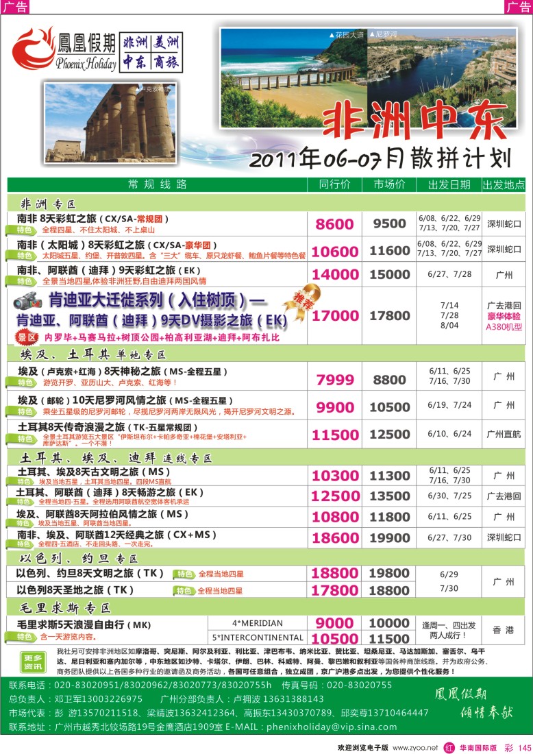  r彩145  凤凰假期-非洲·中东·美洲