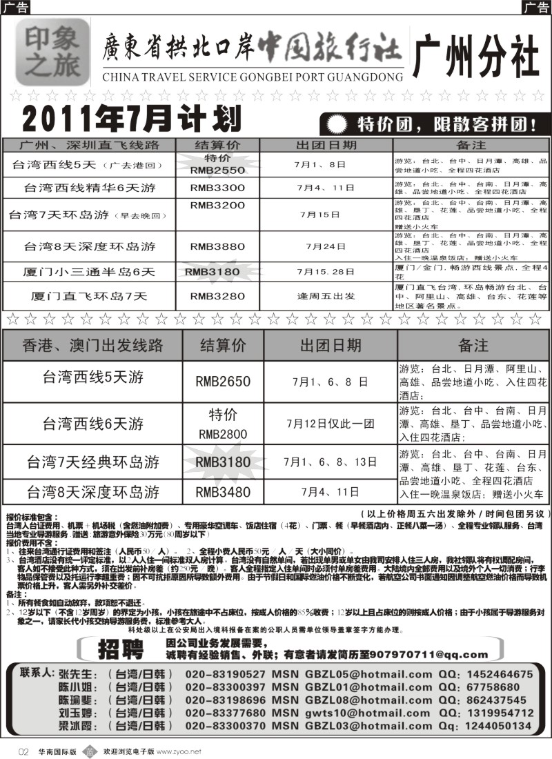 b002 印象之旅－广东省拱北口岸中国旅行社广州分社2011年6月份团队报价1