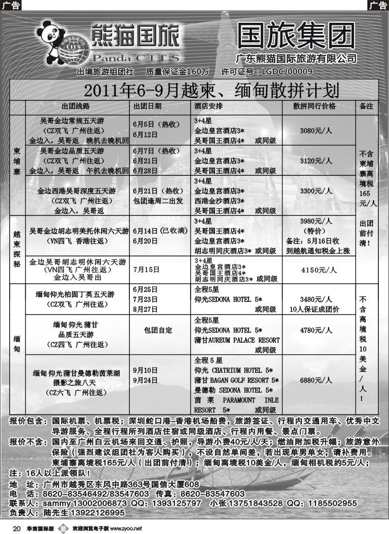 b020 熊猫国旅6-9月越柬、缅甸散拼促销计划！