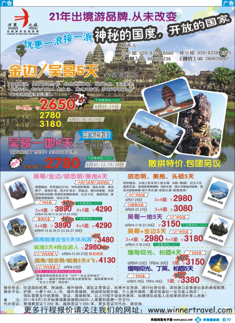 蓝彩 79 万里之旅--中南半岛6-7月同业计划(华南国际)