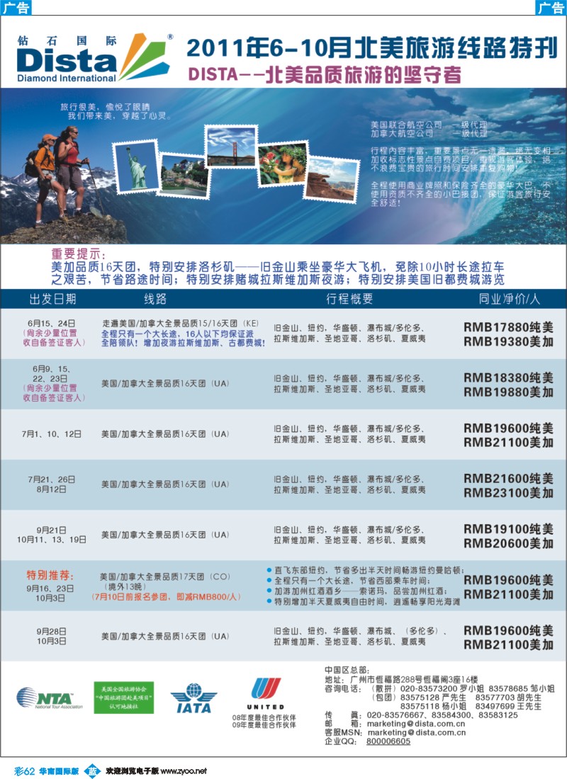 蓝彩 62 钻石国际旅行社——2011年6-10月美洲旅游线路特刊