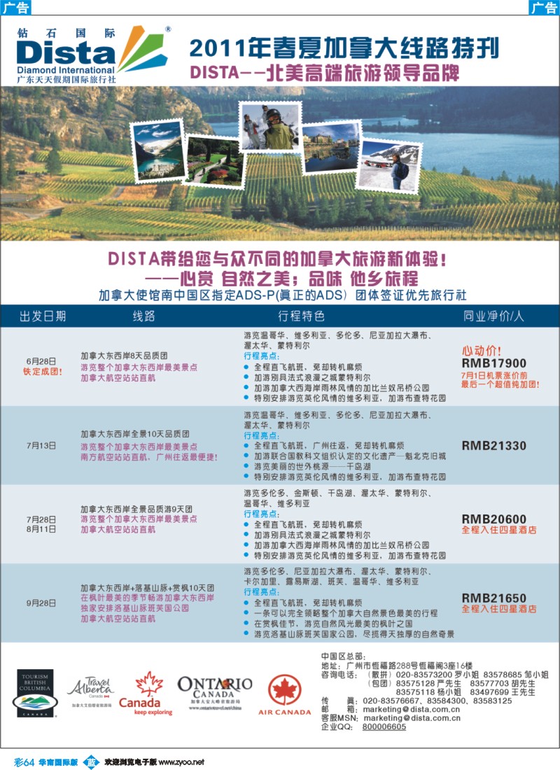 蓝彩 64 钻石国际旅行社——2011年春夏加拿大线路特刊
