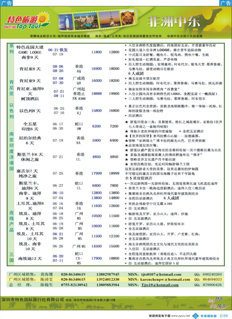 蓝彩 99 【特色旅游】- 非洲中东6-7月份广告