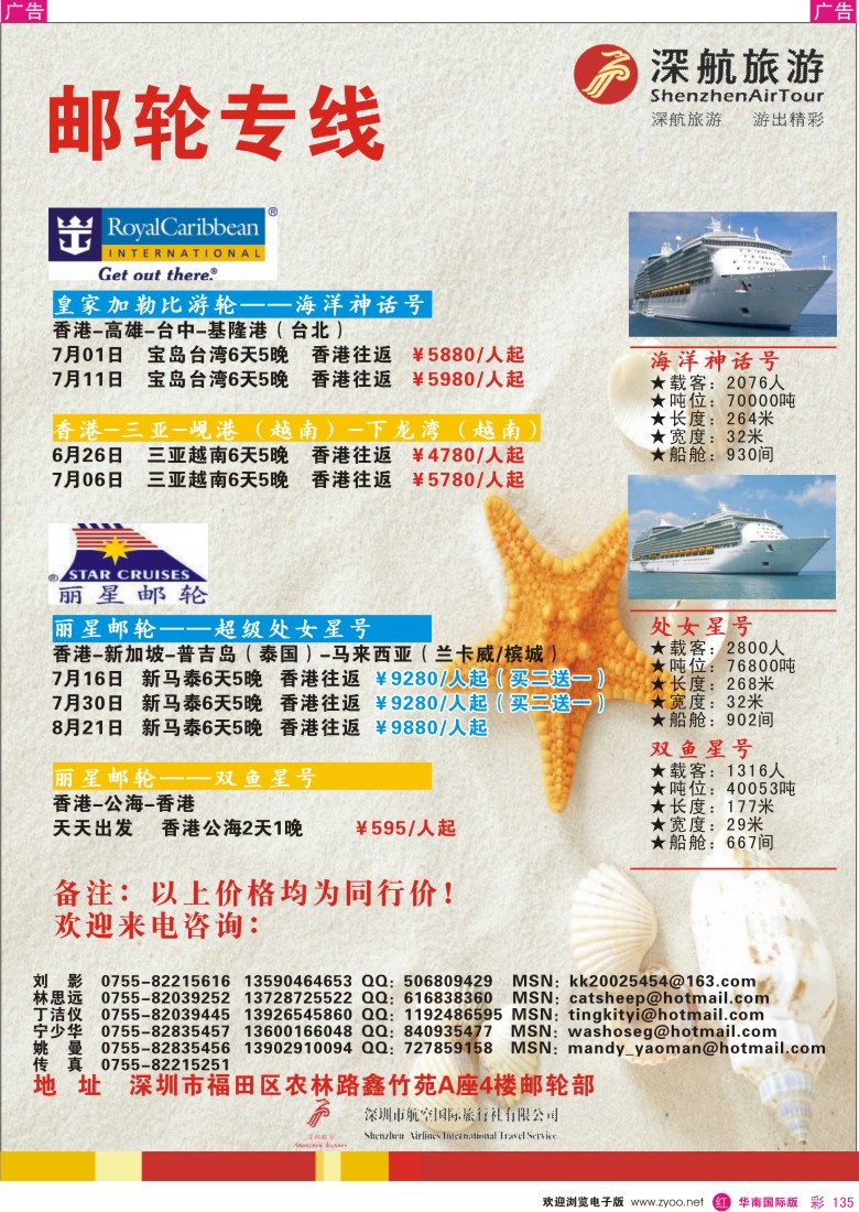 r彩135  深航旅游-邮轮部-邮轮专线