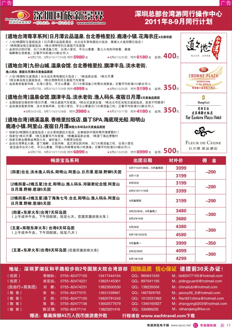 r彩017  深圳国旅新景界台湾游8-9月同行计划