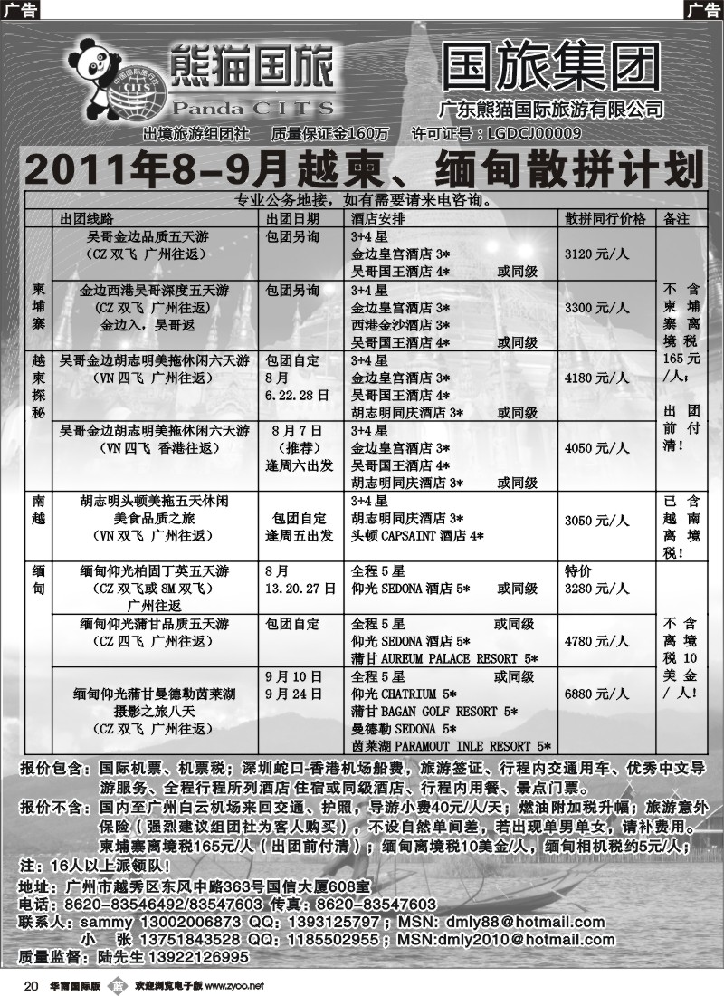 b020 熊猫国旅8-9月越柬、缅甸散拼促销计划！