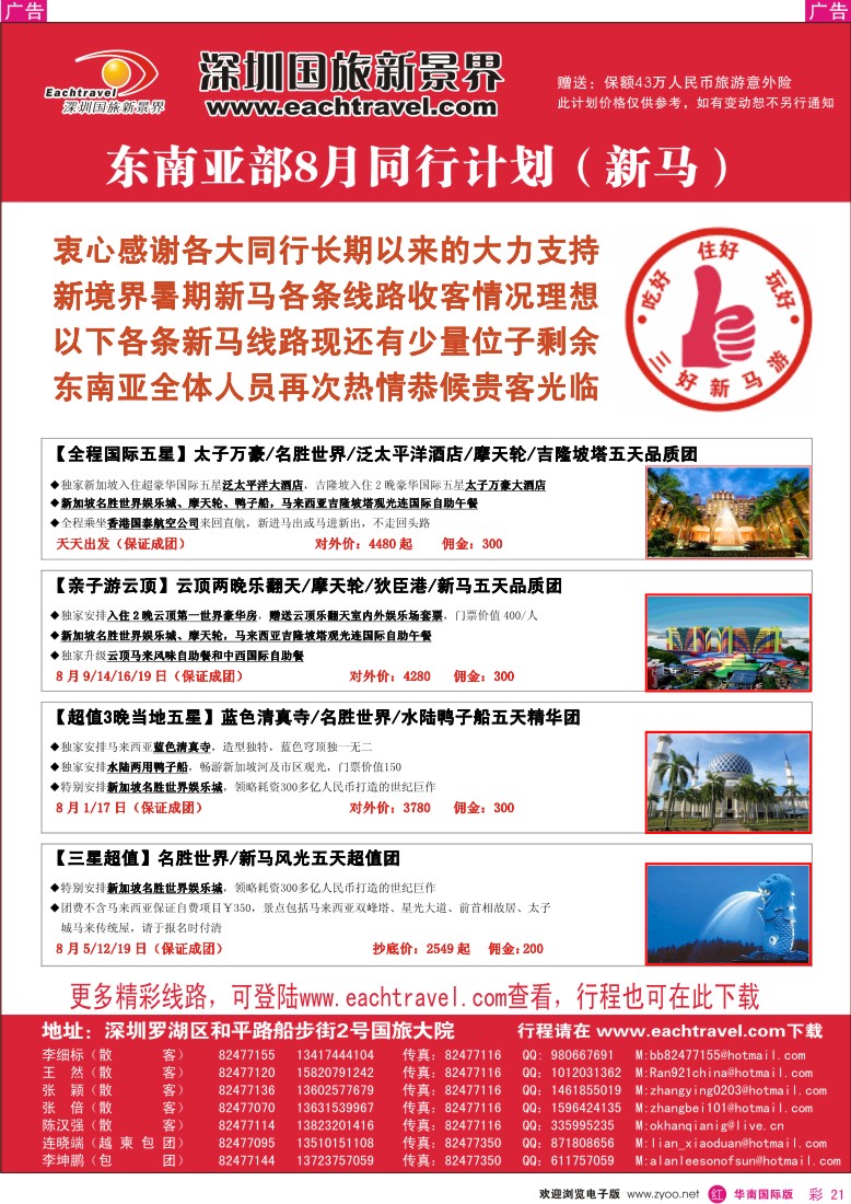 r彩021  国旅新景界-东南亚8月同行计划（新马篇）