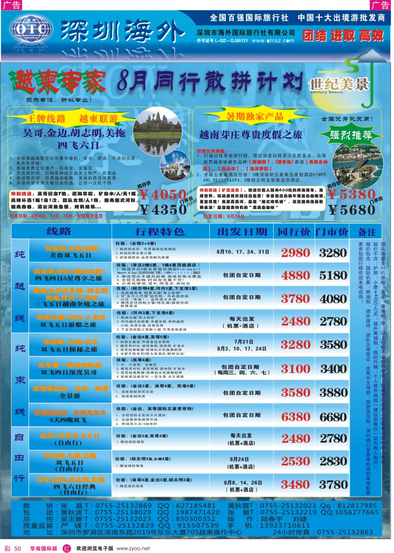 r彩050  海外国旅总部世纪美景-越柬专线同业计划