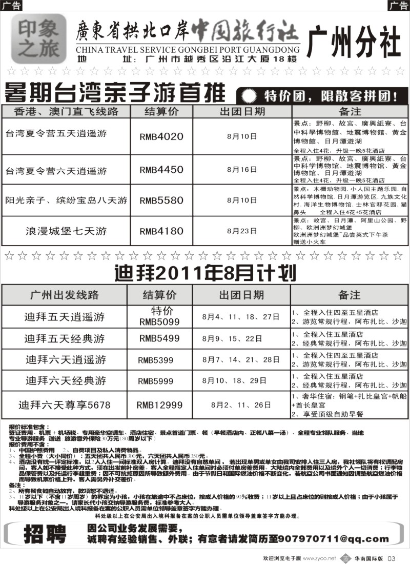 b003 印象之旅－广东省拱北口岸中国旅行社广州分社2011年7、8月份团队报价2