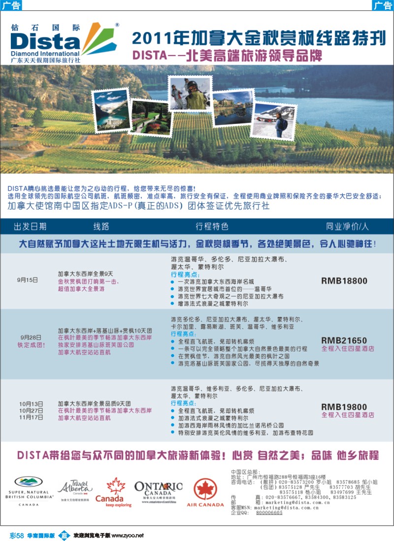 蓝彩 58 钻石国际旅行社——2011年加拿大金秋赏枫线路特刊