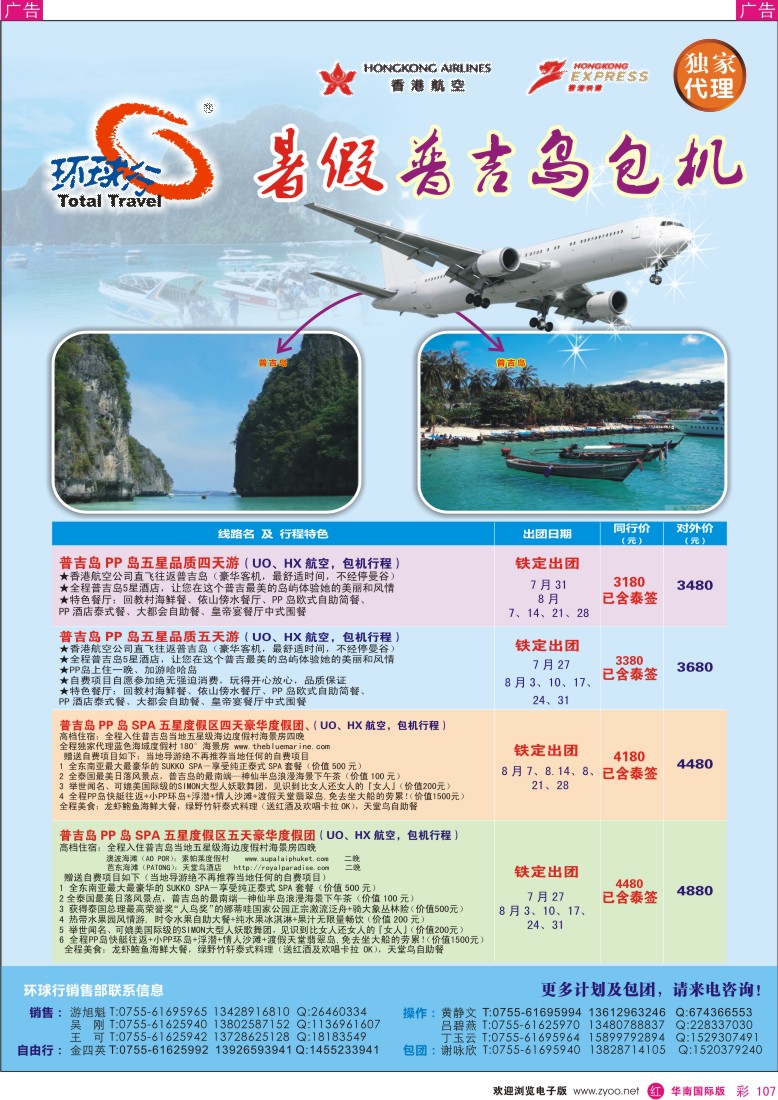 r彩107  中国国旅环球行-普吉岛包机同行计划